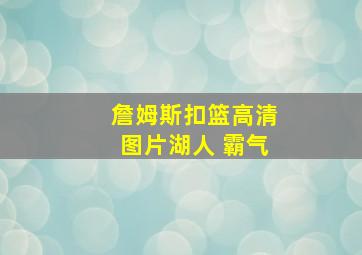 詹姆斯扣篮高清图片湖人 霸气